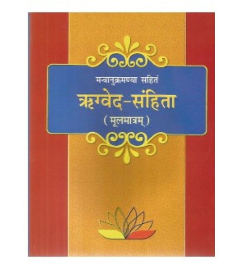 Rigveda Samhita (Mul) (ऋग्वेद -संहिता)